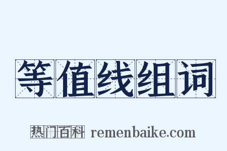 等值线组词是什么意思的图片